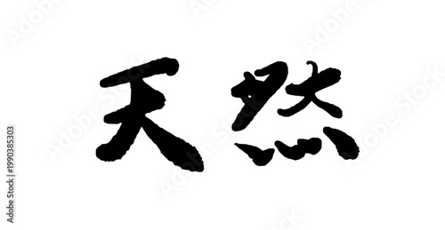 天然の筆文字 ベクター 筆歌 日本語 毛筆 素材 鮮魚 食品ロゴ