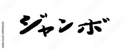 ジャンボの筆文字 カタカナ ベクター 筆歌 日本語 毛筆 素材 販促