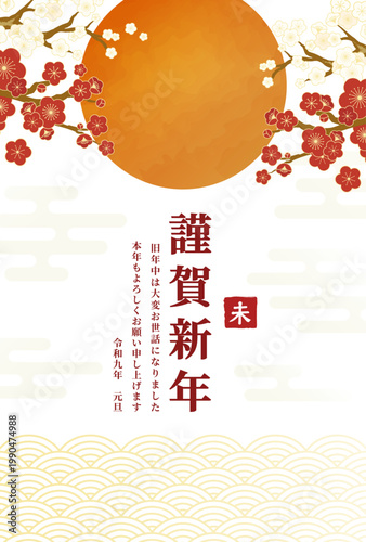 謹賀新年 未 年賀状テンプレート 令和九年 梅と太陽の和風デザイン