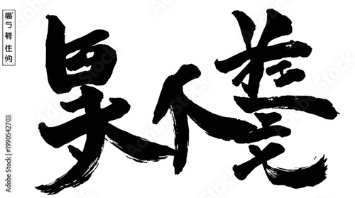 Calligraphy Art Illustrating the Profound Sentiment to Cherish Old Good Companions on a Transparent Minimalist Background