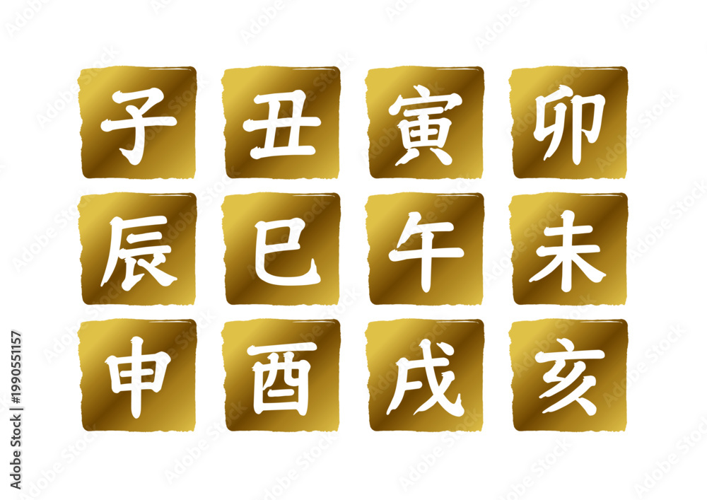 子丑寅卯辰巳午未申酉戌亥Images – Browse 5 Stock Photos, Vectors