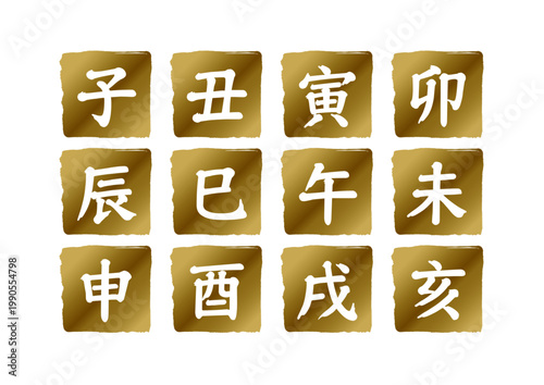 十二支の漢字セット 金色の和風アイコン 干支 寅 卯 辰 巳 午 未 申 酉 戌 亥