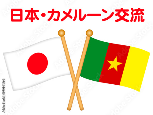 	カメルーンと日本の国旗のイラスト素材2