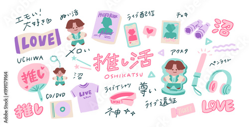 推し活、推し活グッズ、男性アイドル、ミュージカル、女性ファンなどと手書き文字のシンプルな手書きベクターイラスト  A set of hand-drawn vector illustration assets featuring Asian idols, K-pop, and handwritten Japanese text.
