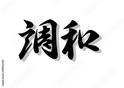 筆文字，調和，行書，毛筆，墨，影，
