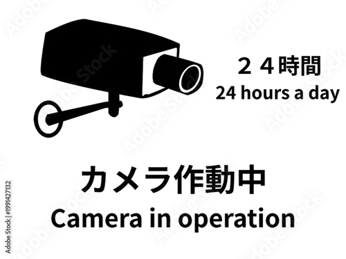 24時間監視中：防犯カメラ作動中の看板