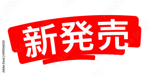 新発売 : New in Japanese