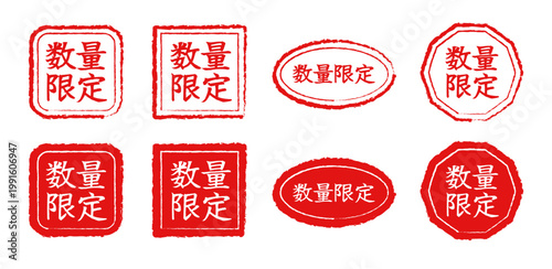 「数量限定」の文字が入った日本語販促スタンプ・ラベルセット。手書き風のかすれがある赤いフレームデザインで、角丸四角、正方形、楕円、八角形のバリエーション。ECサイトのバナー、商品画像、チラシ、ポスターのアイキャッチに最適なベクター素材。