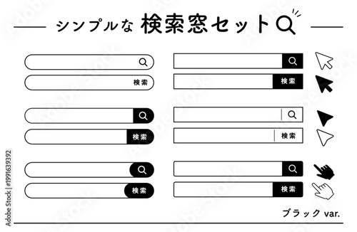 検索窓UIセット・複数配置・モノクロデザイン（Web素材）