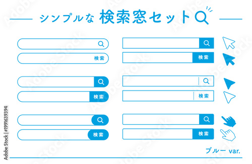 検索窓UIセット・複数配置・ブルーデザイン（Web素材）