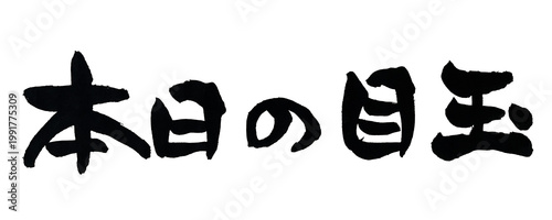 Canvas Print 本日の目玉 筆文字 日本語 特価 おすすめ メニュー Japanese Calligraphy Today Special PNG