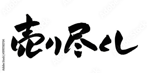 売り尽くし 筆文字 手書き 日本語 セール 最終 特価 在庫処分 和風 Japanese Calligraphy Final Sale PNG