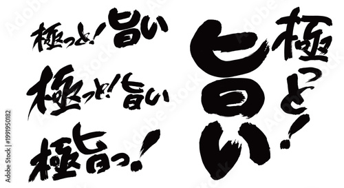 筆文字_極っと旨い