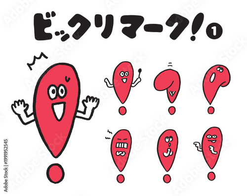 かわいいビックリマークの記号キャラ素材