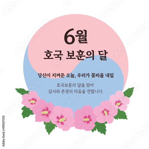 Banner commemorating South Korea's June Month of Patriotism and Veterans. An illustration featuring the Korean phrase 'Month of Patriotism and Veterans', the Mugunghwa flower, and the Taegeuk pattern.
