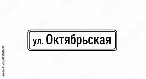 Street sign with Russian text on a white background