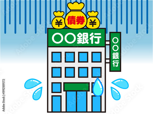 経営難で倒産する銀行のイラスト素材3