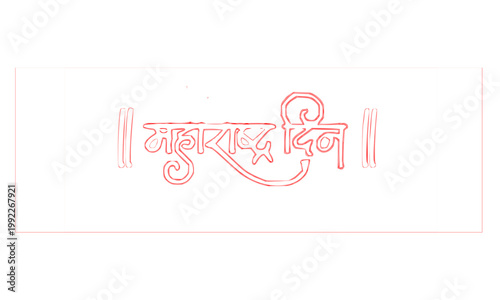 Maharashtra Din Decorative Marathi Calligraphy Text with Red Outline on White Background for Greetings, Posters, and Maharashtra Foundation Day Celebration Design