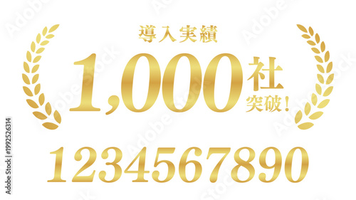 導入実績1,000社突破の月桂樹エンブレム | 金色のビジネスバッジ | テキスト編集可能ベクター素材