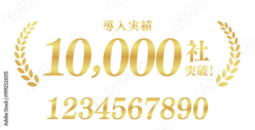 導入実績10,000社突破の月桂樹エンブレム | 金色のビジネスバッジ | テキスト編集可能ベクター素材