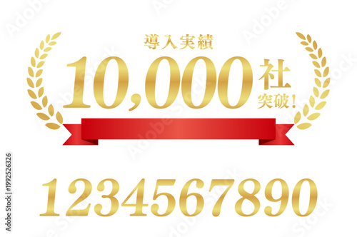 導入実績10,000社突破の月桂樹エンブレムと赤いリボン | 金色のバッジ | テキスト編集可能ベクター素材