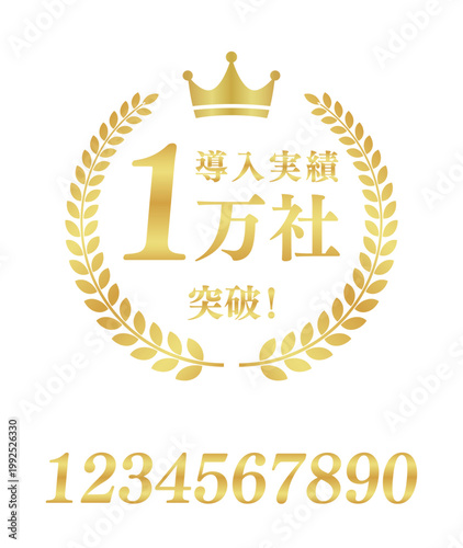 導入実績1万社突破の月桂樹エンブレム | 王冠付き金色のビジネスバッジ | テキスト編集可能ベクター素材