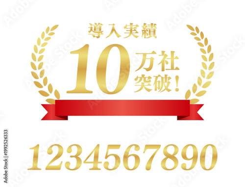 導入実績10万社突破の月桂樹エンブレムと赤いリボン | 金色のバッジ | テキスト編集可能ベクター素材