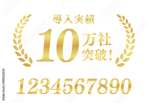 導入実績10万社突破の月桂樹エンブレム | 金色のビジネスバッジ | テキスト編集可能ベクター素材