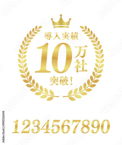 導入実績10万社突破の月桂樹エンブレム | 王冠付き金色のビジネスバッジ | テキスト編集可能ベクター素材