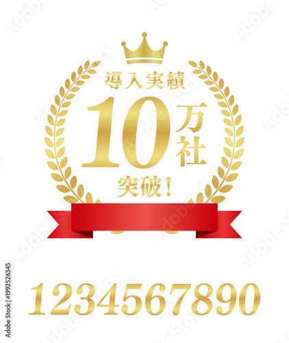 導入実績10万社突破の月桂樹エンブレムとリボン | 王冠付き金色のバッジ | テキスト編集可能ベクター素材
