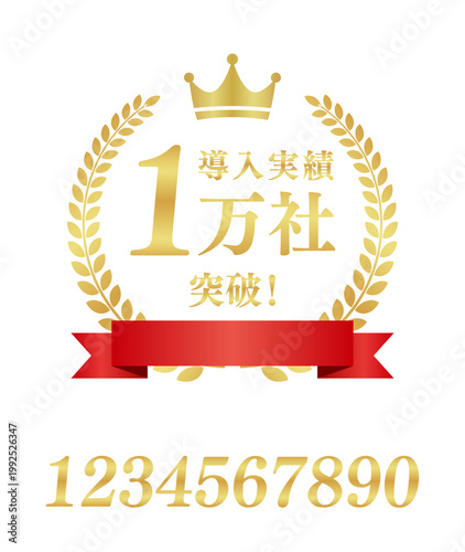 導入実績1万社突破の月桂樹エンブレムとリボン | 王冠付き金色のバッジ | テキスト編集可能ベクター素材