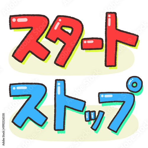 Cute hand-drawn Japanese katakana start and stop text set illustration in red and blue, pop art lettering clipart on white background
