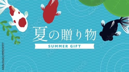 金魚で飾られた夏の贈り物キャンペーン広告背景テンプレート（青）　Summer gift campaign ad background template decorated with goldfish (blue)