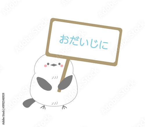 おだいじにと書いてある看板を持つシマエナガの手描き素材