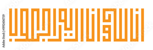 Modern Geometric Kufic Arabic Calligraphy - Innalillahi