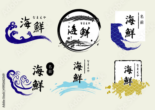 波　海　海鮮関係のロゴマークセット