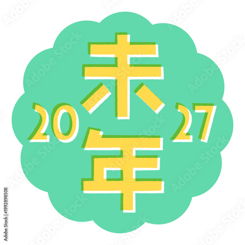 2027年 未年の年賀状 ポップな干支の文字と年号とモコモコフレーム