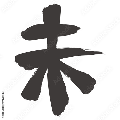 2027年 未年の年賀状 シンプルな手書きの「未」の筆文字