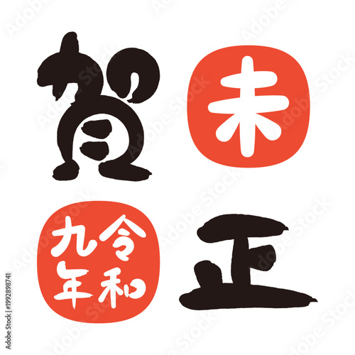 2027年 未年の年賀状 筆文字の賀詞と干支と年号の文字素材と朱印