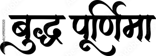 Stylized Buddha Purnima text in elegant Devanagari or Hindi text calligraphy.