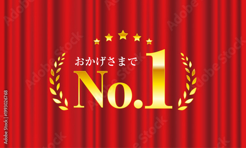 おかげさまでNo.1 アイコン ベクターイラスト