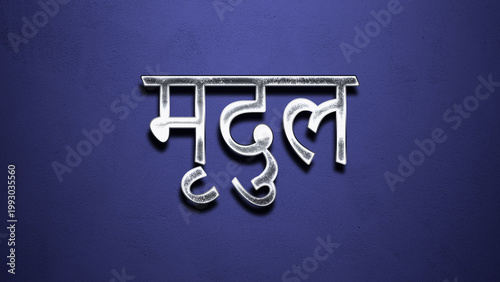3D Chrome name design of Hindi name Mridul on blue Background.