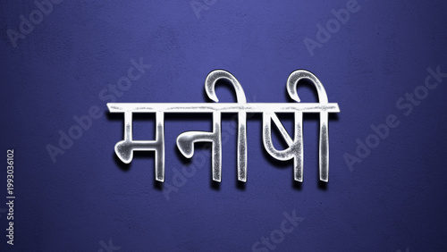 3D Chrome name design of Hindi name Manishi on blue Background.