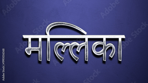 3D Chrome name design of Hindi name Mallika on blue Background.