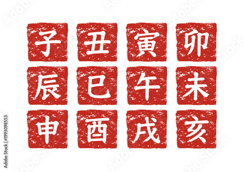 十二支 干支 印鑑風 朱色スタンプセット 子丑寅卯辰巳午未申酉戌亥 年賀状素材