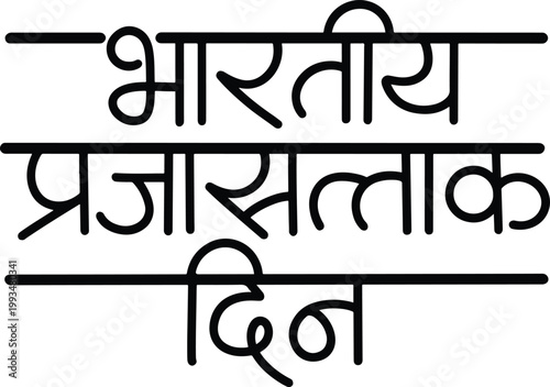 Bharitya prajasattak din calligraphy in marathi (Republic day)