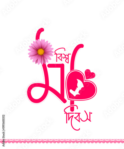 Happy mother's day 2026. Mothers Day Vector. mother's day bangla typography