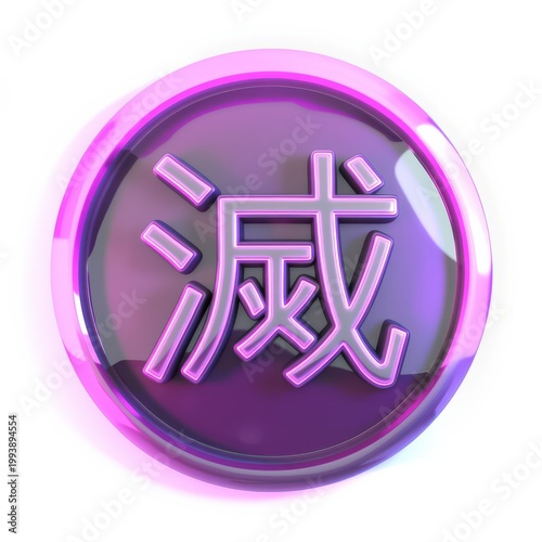 滅の文字が刻まれた光るボタン