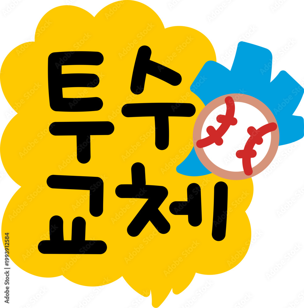 Fototapeta premium 야구