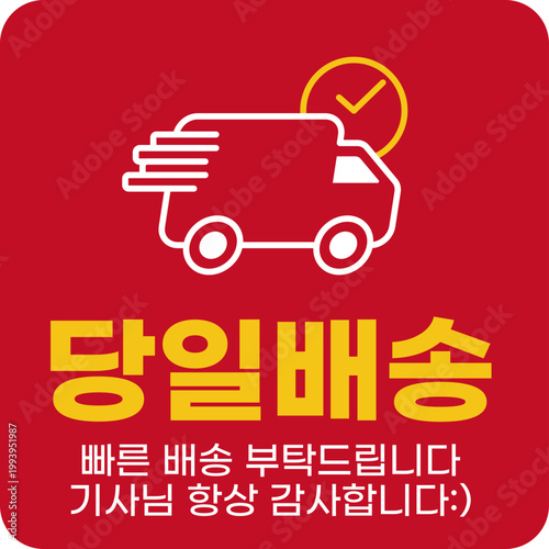 빠른 배송스티커